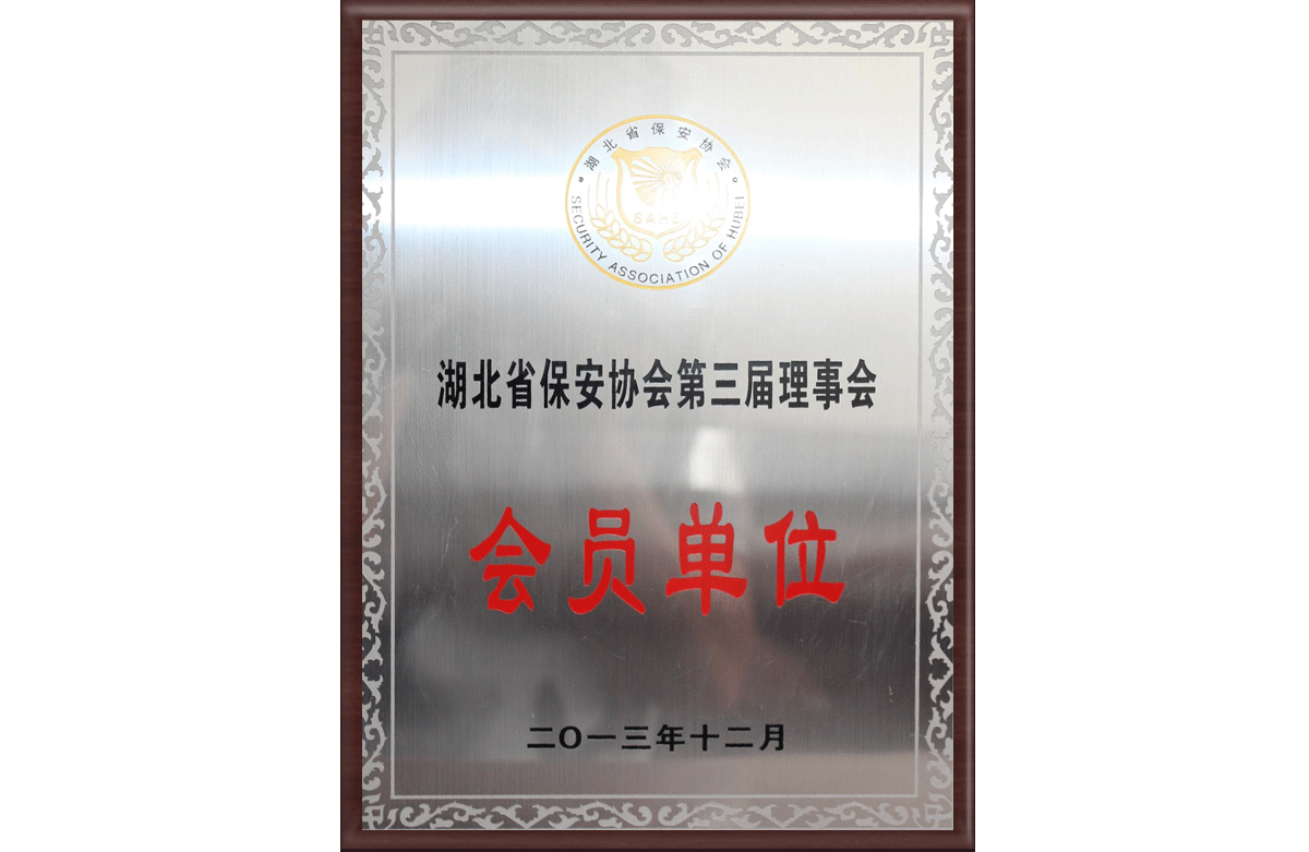  湖北省保安協(xié)會(huì)會(huì)員單位